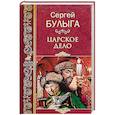 russische bücher: Булыга  С.А. - Царское дело