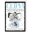 russische bücher: Хепберн Одри - Одри Хепберн. Признание в любви