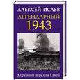 russische bücher: Алексей Исаев  - Легендарный 1943. Коренной перелом в ВОВ 