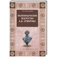russische bücher: Боголюбов  А.Н. - Полководческое искусство А.В.Суворова