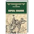 russische bücher: Крашевский Ю. - Король холопов