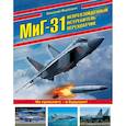russische bücher: Николай Якубович  - МиГ-31. Непревзойденный истребитель-перехватчик 