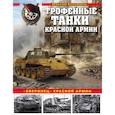 russische bücher: Коломиец Максим Викторович - Трофейные танки Красной армии
