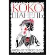 russische bücher: Шанель Коко - Коко Шанель. Жизнь от первого лица 