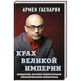 russische bücher: Армен Гаспарян  - Крах Великой империи. Загадочная история самой крупной геополитической катастрофы 