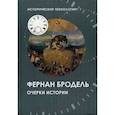 russische bücher: Бродель Фернан - Очерки истории