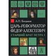 russische bücher: Богданов Андрей Петрович - Царь-реформатор Федор Алексеевич. Старший брат Петра I