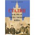 russische bücher: Емельянов Юрий Васильевич - Сталин и Великая отечественная война