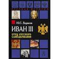 russische bücher: Борисов Н.С. - Иван III. Отец русского самодержавия