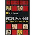 russische bücher: Пчелов Е.В. - Рюриковичи: история и генеалогия