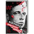 Мейерхольд. Драма красного Карабаса