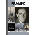 russische bücher: Фон Штернбург Вильгельм - Ремарк