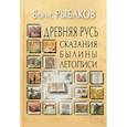 russische bücher: Рыбаков Б.А. - Древняя Русь. Сказания. Былины. Летописи