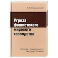 Угроза фашистского мирового господства