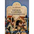 russische bücher: Перхавко Валерий Борисович - Торговля и торговцы Средневековой Руси