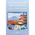 russische bücher:  - Японский феномен глазами российских японоведов