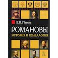 russische bücher: Пчелов Е.В. - Романовы: история и генеалогия