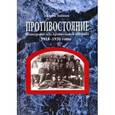 russische bücher: Зобнин Андрей - Противостояние. Шенкурский уезд Архангельской губернии. 1918-1920 годы