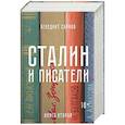 russische bücher: Сарнов Бенедикт - Сталин и писатели. Книга 2