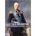 russische bücher: Жерихина Елена Игоревна, Бринюк Н. Ю., Коршунов Э. Л. - Д.А. Милютин — министр, военачальник, ученый