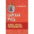russische bücher: Иловайский Дмитрий Иванович - Царская Русь. Конец эпохи Рюриковичей