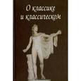 russische bücher: Арсланов Виктор Григорьевич, Бедретдинова Лариса Мерсатовна, Федотова Елена Дмитриевна - О классике и классическом