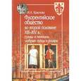 russische bücher: Краснова И. - Флорентийское общество во второй половине XIII-XIV в.:гранды и пополаны,"добрые" купцы и рыц.