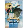 russische bücher: Иртенина Н. - Ушаков - адмирал от Бога. Биография Ушакова в пересказе для детей