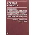 russische bücher:  - Архивы и власть.Т.2.Первое послереволюционное десятилетие.Сб.док-в 1921-1928