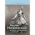 russische bücher: Гийом де Сард - Вацлав Нижинский.Его жизнь,его творчество,его мысли