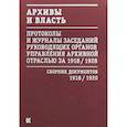 russische bücher:  - Архивы и власть. Протоколы и журналы. Том 1. 1918-20 гг.