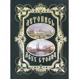 russische bücher:  - Летопись двух столиц