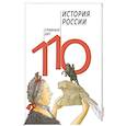 russische bücher: Сагомонян А.,Кошелева Г. - История России. 110 главных дат