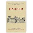 russische bücher: Дмитрий Goblin Пучков - Нацизм. Предисловие Дмитрий GOBLIN Пучков