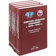 russische bücher:  - Советско-польские отношения в 1918–1945 гг. Сборник документов в 4-х томах