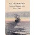 russische bücher: Федерольф Ада Александровна - Колыма. Первый рейс. 1938-1947