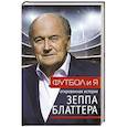 russische bücher: Блаттер Зепп, Ренггли Т. - Футбол и я