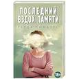 russische bücher: Герда Сондерс  - Последний вздох памяти 