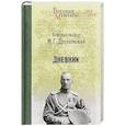 russische bücher: Дроздовский М.Г. - Дневник