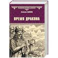 russische bücher: Лыжина С.С. - Время дракона