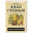 russische bücher: Валишевский К. - Иван Грозный