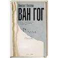 russische bücher: Ван Гог В. - Письма Ван Гога