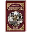 russische bücher: Алексеев Сергей Викторович - Крещение Руси и Владимир Святой