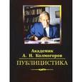 russische bücher: Колмогоров Андрей Николаевич - Публицистика