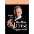 russische bücher: Элизабет Гуслан - Жан-Поль Готье:Сентиментальный панк