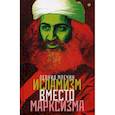 russische bücher: Млечин Л.М. - Исламизм вместо марксизма. Всемирная армия террора