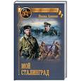 russische bücher: Алексеев М.Н. - Мой Сталинград