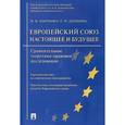 russische bücher: Марченко Михаил Николаевич - Европейский союз. Настоящее и будущее. Сравнительное теоретико-правовое исследование
