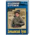 russische bücher: Буртовой В.И. - Демидовский бунт