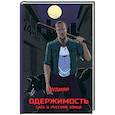 russische bücher: Рудияр - Одержимость. Сага о русской улице
